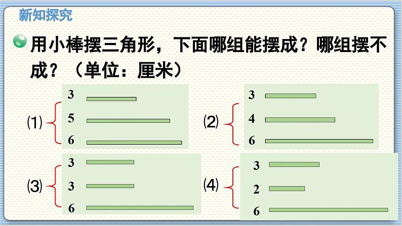 数学北师4（下）  第二单元  第4节  探索与发现：三角形边的关系课件07