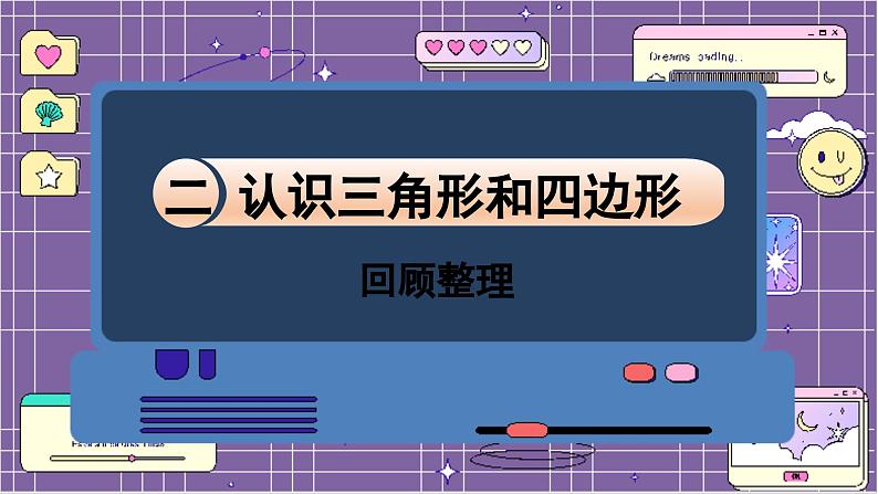 数学北师4（下）  第二单元 回顾整理课件01