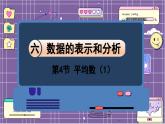 数学北师4（下）  第六单元 第4节 平均数（1）课件