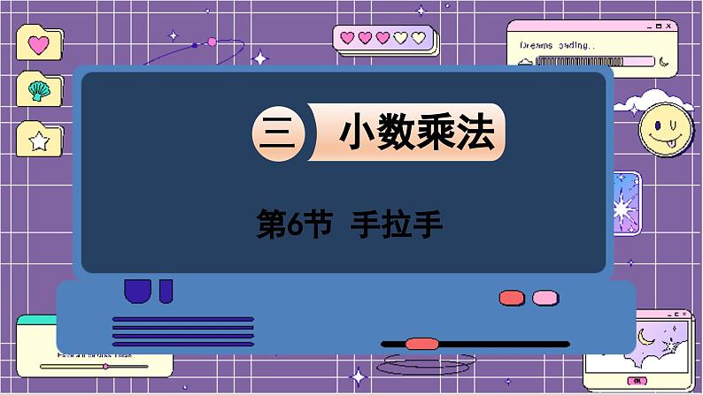 数学北师4（下）  第三单元 第6节  手拉手课件第1页