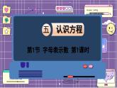 数学北师4（下）  第五单元 第1节  用字母表示数  第1课时课件