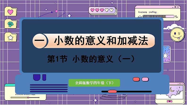 数学北师4（下）  第一单元 第1节  小数的意义（一）课件第1页
