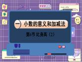 数学北师4（下）  第一单元 第6节  比身高（2）课件