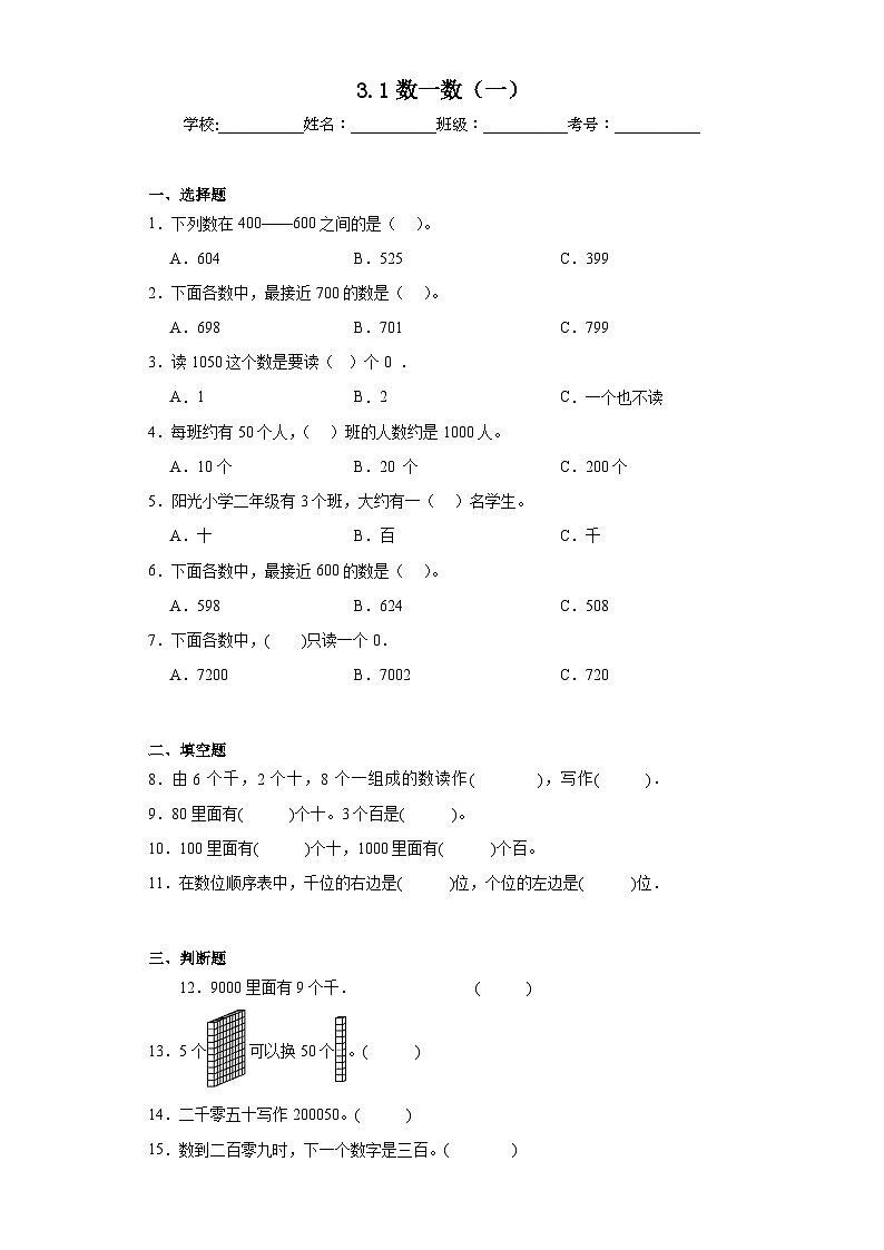 3.1数一数（一）巩固练习  北师大版数学二年级下册第1页