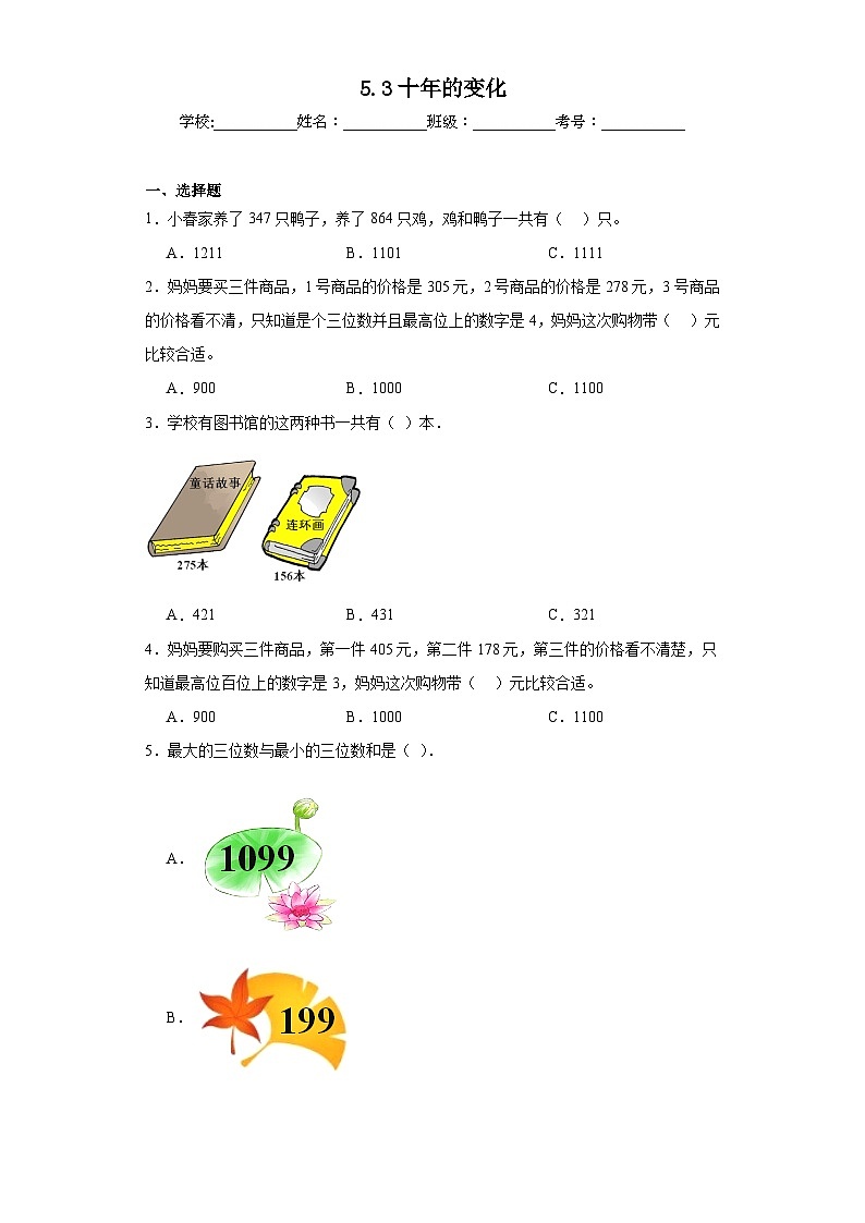 5.3十年的变化巩固练习  北师大版数学二年级下册第1页