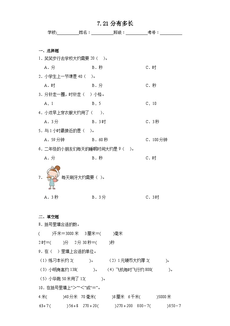 7.21分有多长巩固练习  北师大版数学二年级下册第1页