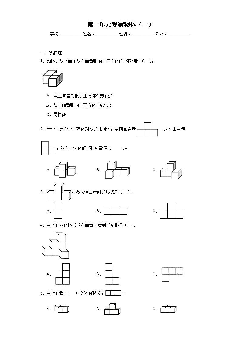 第二单元观察物体（二）巩固练习  人教版数学四年级下册01