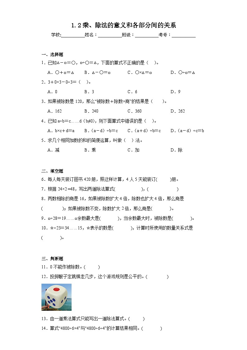 1.2乘、除法的意义和各部分间的关系巩固练习  人教版数学四年级下册01