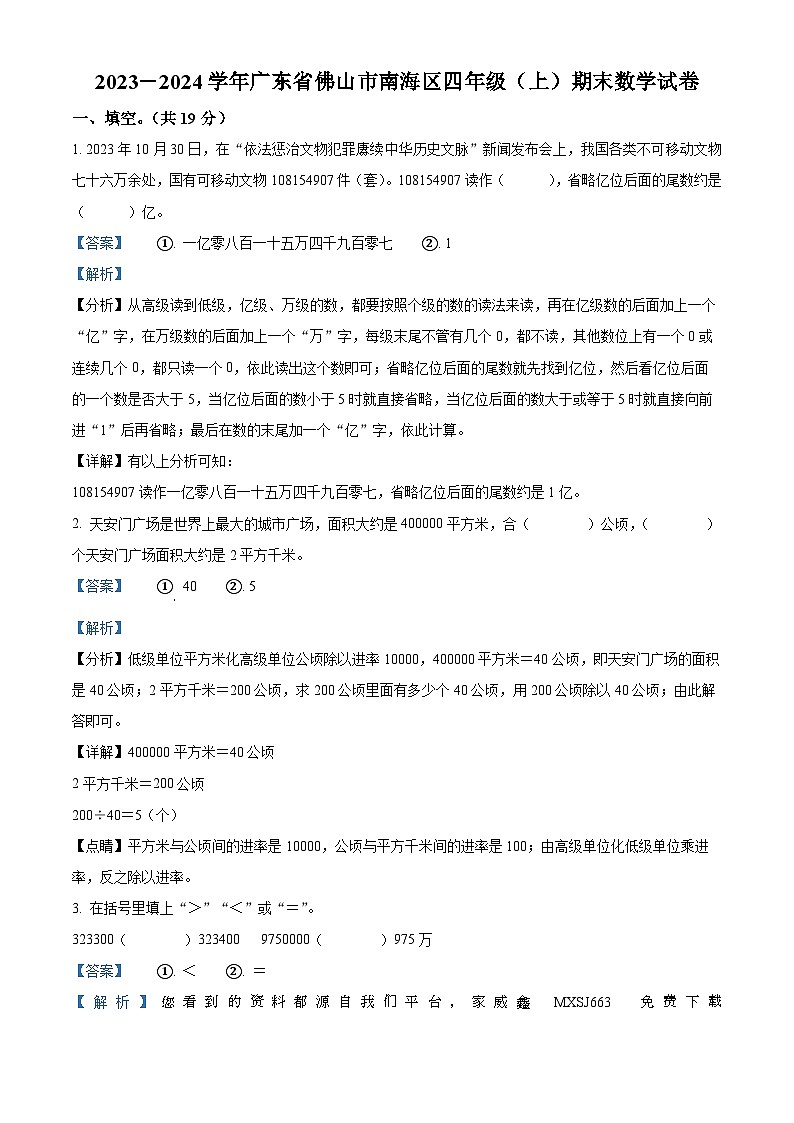 2023-2024学年广东省佛山市南海区人教版四年级上册期末考试数学试卷第1页