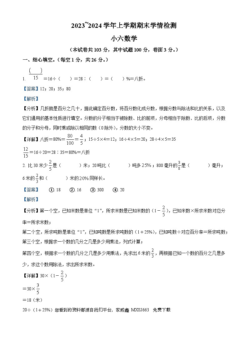 2023-2024学年河南省平顶山市郏县苏教版六年级上册期末学情检测数学试卷第1页