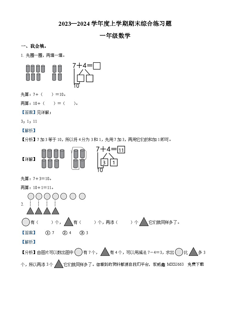 2023-2024学年湖北省襄阳市枣阳市人教版一年级上册期末考试数学试卷第1页