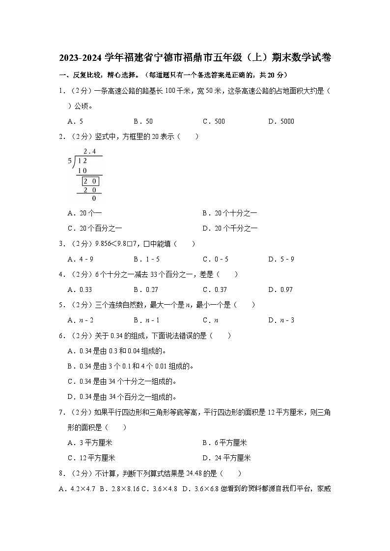 福建省宁德市福鼎市2023-2024学年五年级上学期期末数学试卷第1页