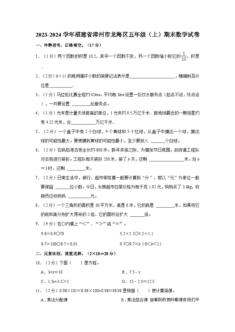 福建省漳州市龙海区2023-2024学年五年级上学期期末数学试卷01