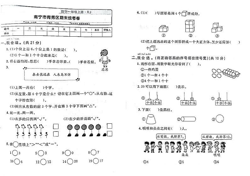广西南宁市青秀区2022-2023学年一年级上学期期末测试数学试卷第1页