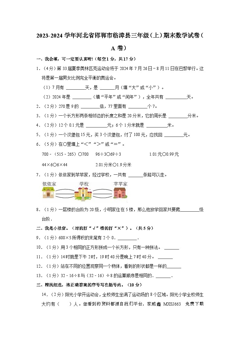 河北省邯郸市临漳县2023-2024学年三年级上学期期末数学试卷第1页