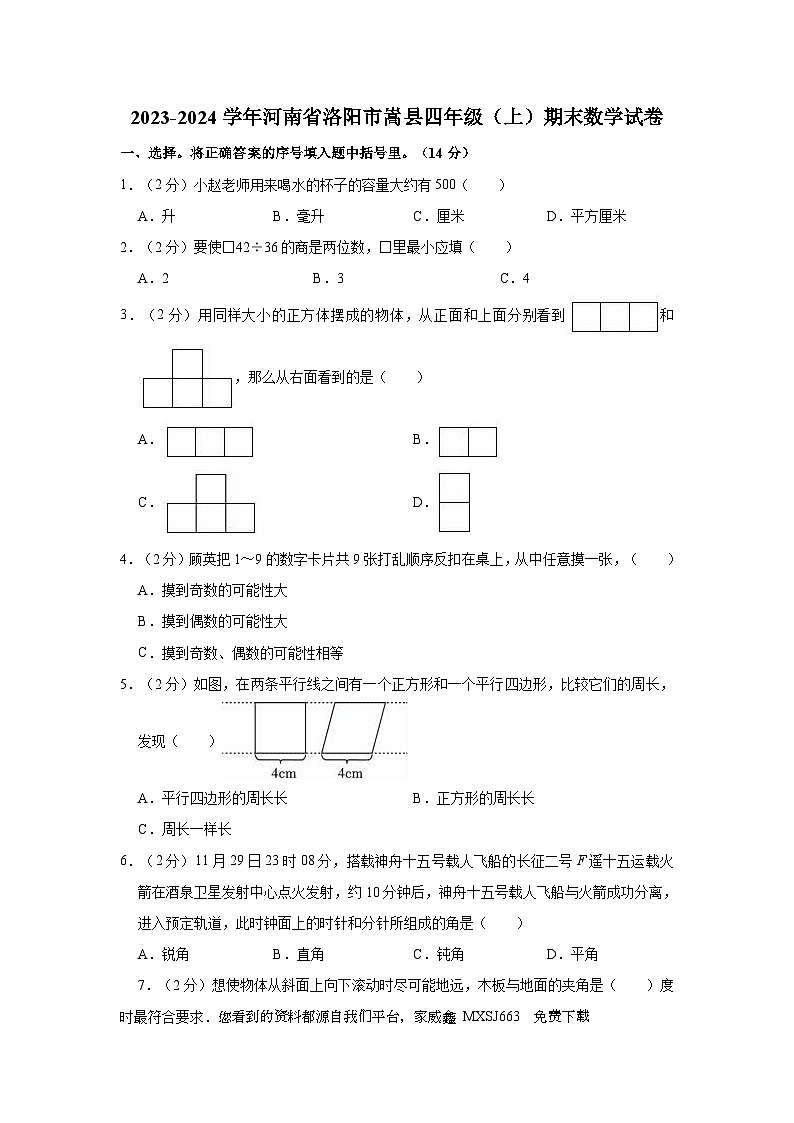 河南省洛阳市嵩县2023-2024学年四年级上学期期末数学试卷第1页