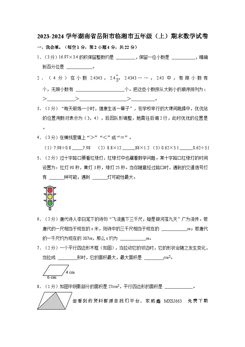 湖南省岳阳市临湘市2023-2024学年五年级上学期期末数学试卷01