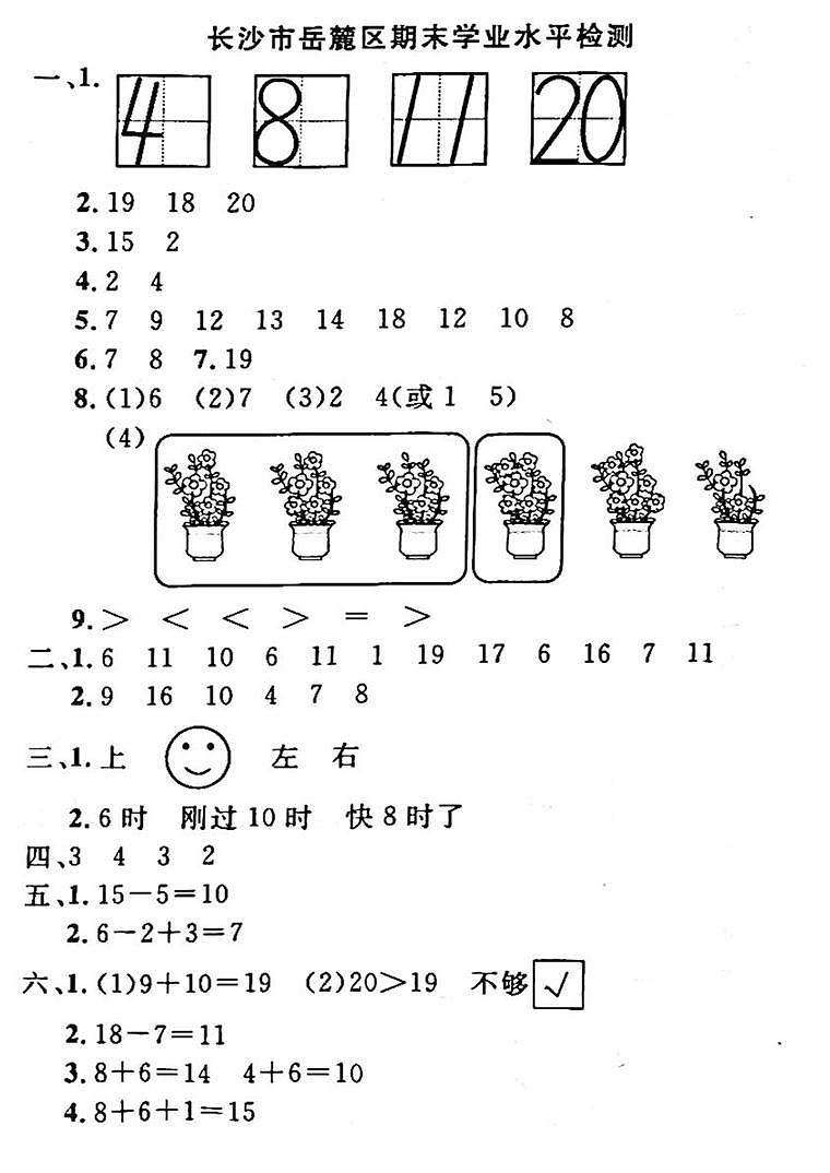 湖南省长沙市岳麓区2022-2023学年一年级上学期期末测试数学试卷(1)第1页