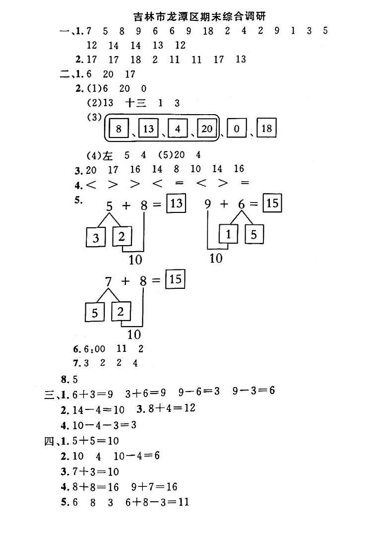 吉林省吉林市龙潭区2022-2023学年一年级上学期期末测试数学试卷(1)第1页