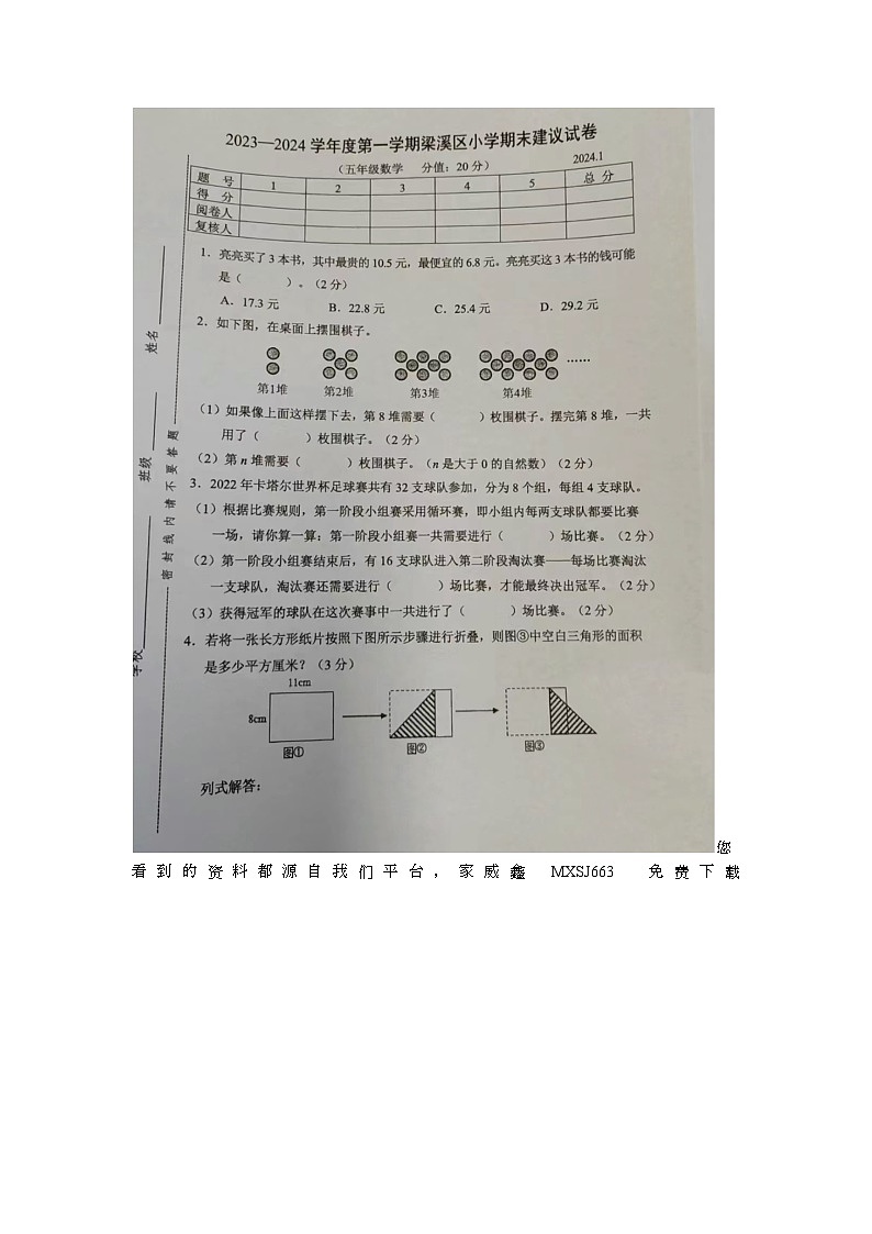 江苏省无锡市梁溪区2023-2024学年五年级上学期期末数学试题01