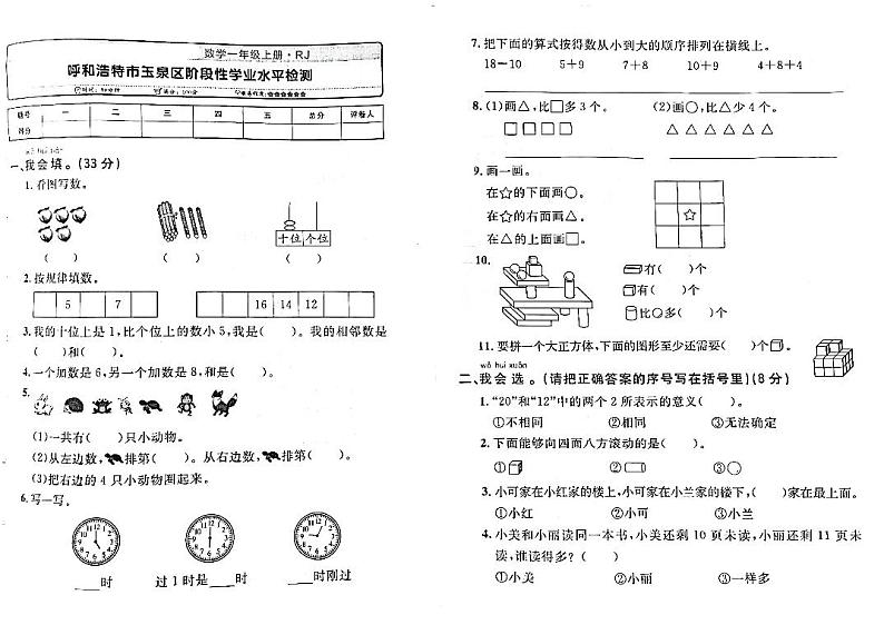 内蒙古自治区呼和浩特市玉泉区2022-2023学年一年级上学期期末测试数学试卷01