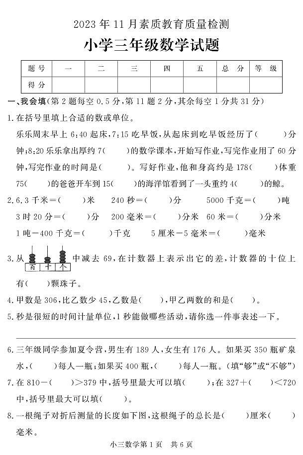 山东省菏泽市曹县2023-2024学年三年级上学期期中考试数学试题01