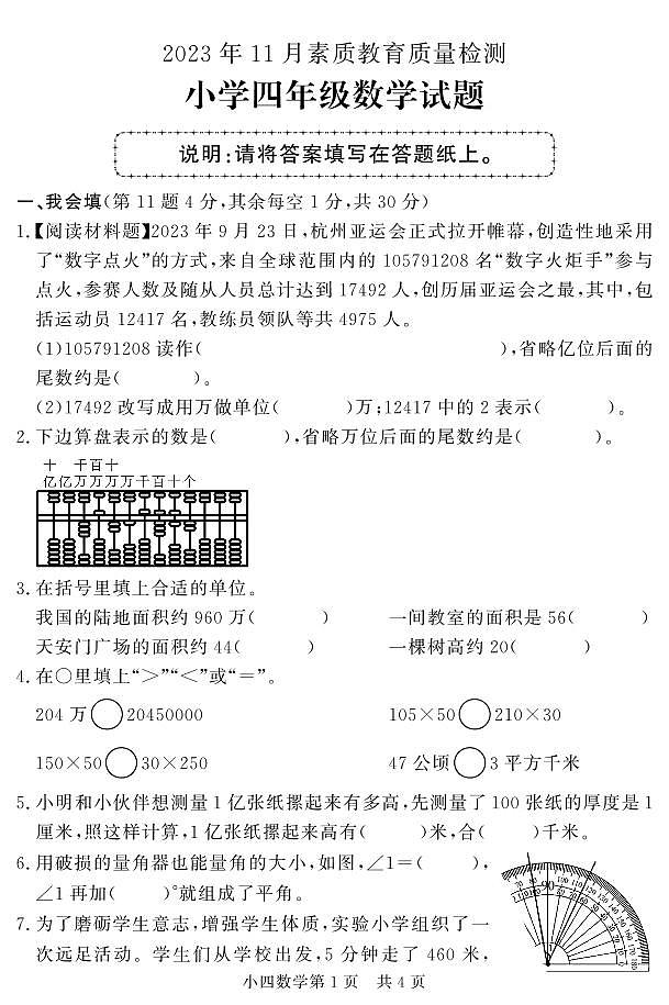 山东省菏泽市曹县2023-2024学年四年级上学期期中考试数学试题01
