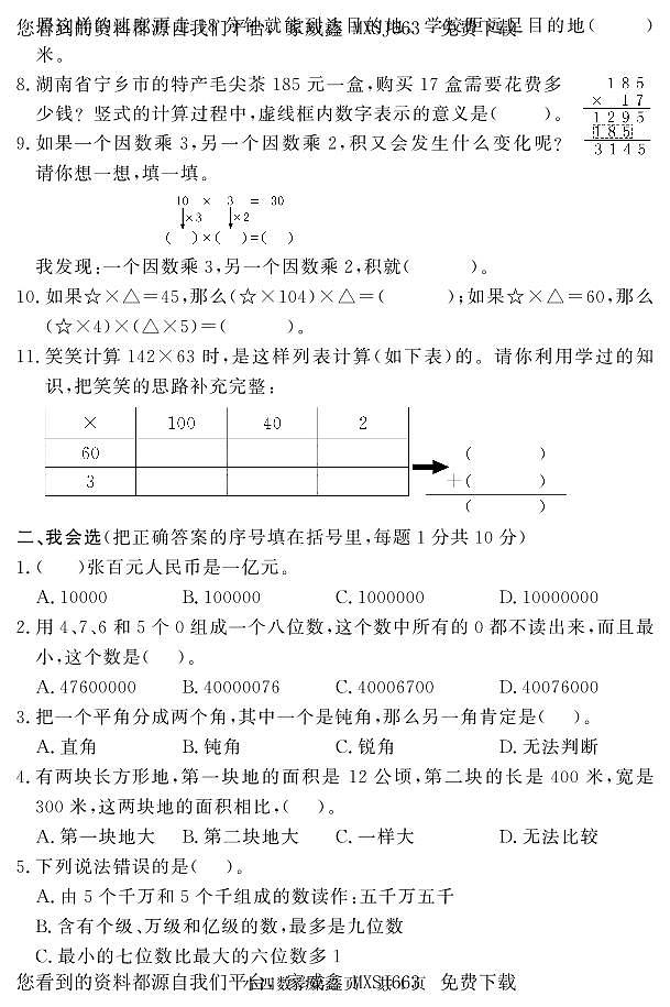 山东省菏泽市曹县2023-2024学年四年级上学期期中考试数学试题02