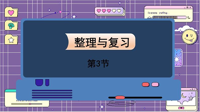 数学北师3（下） 整理与复习 第3节 课件第1页