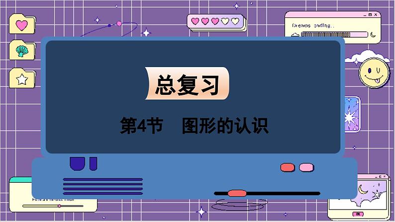 数学北师三（下）总复习课时4 课件第1页