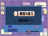数学北师4（下）  整理与复习（1）课件