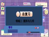 数学北师4（下）总复习  领域二 图形与几何课件