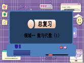 数学北师4（下）总复习  领域一 数与代数（1）课件