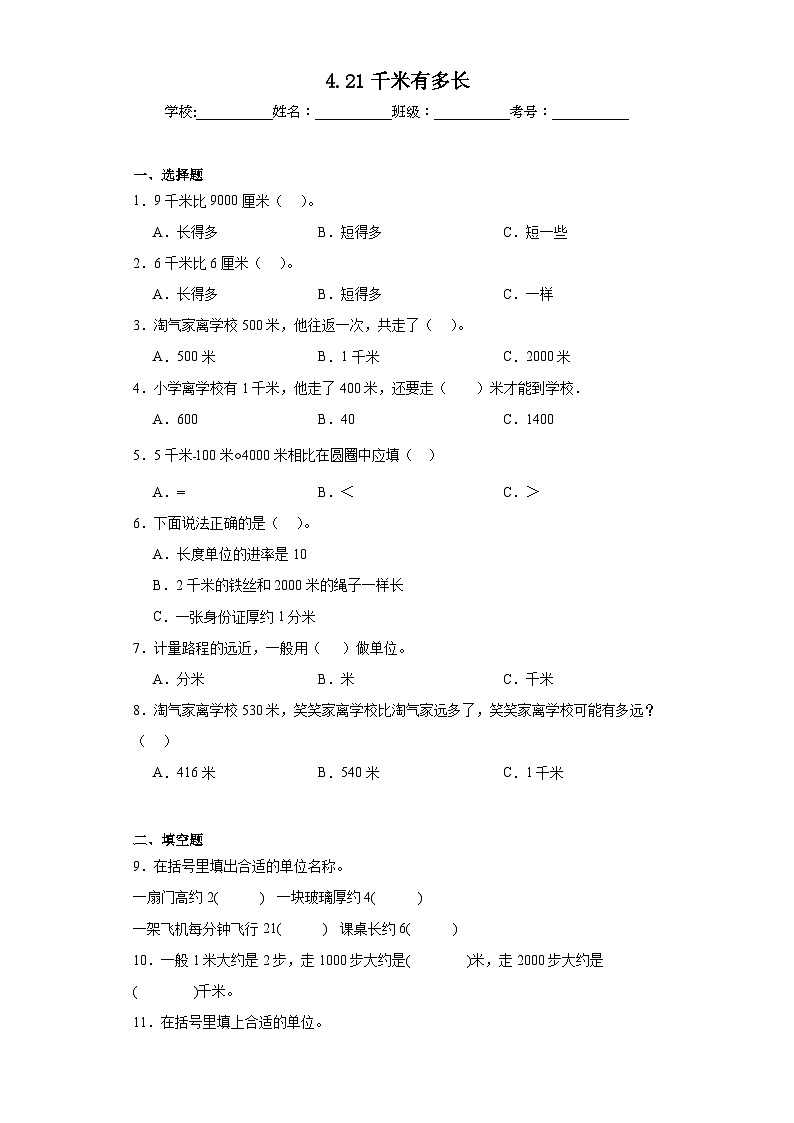 4.21千米有多长巩固练习  北师大版数学二年级下册第1页