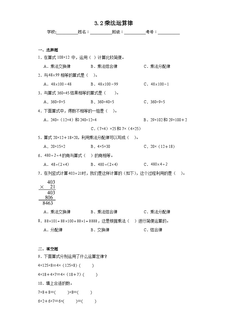 3.2乘法运算律巩固练习  人教版数学四年级下册第1页