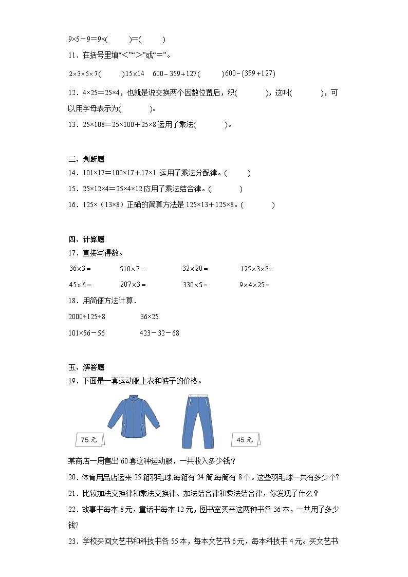 3.2乘法运算律巩固练习  人教版数学四年级下册第2页