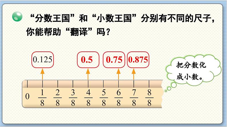 数学北师5（下）第1单元 第3节  “分数王国”与“小数王国” 课件第7页