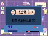 数学北师5（下）第2单元 第1节 长方体的认识（1） 课件