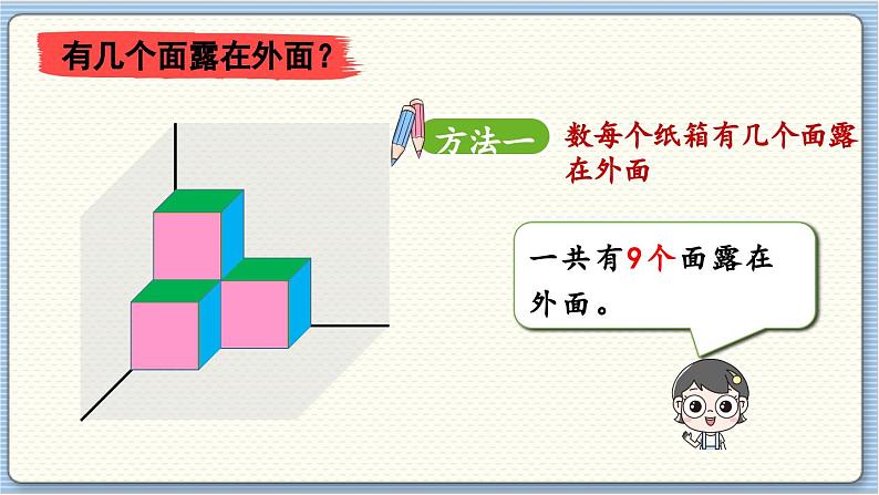 数学北师5（下）第2单元 第4节 露在外面的面 课件05