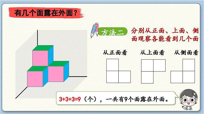 数学北师5（下）第2单元 第4节 露在外面的面 课件06