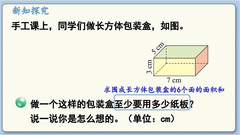 数学北师5（下）第2单元 第3节 长方体的表面积 课件第5页