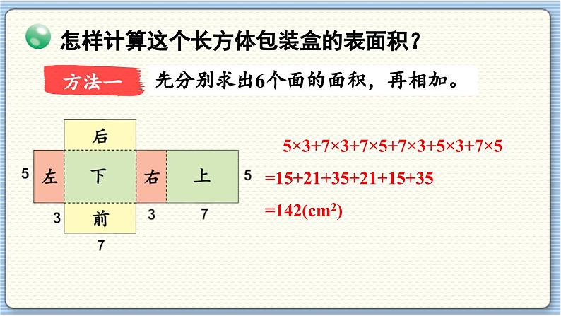 数学北师5（下）第2单元 第3节 长方体的表面积 课件第7页