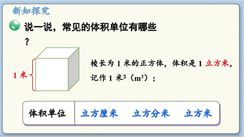 数学北师5（下）第4单元 第2节 体积单位（1） 课件第7页