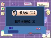 数学北师5（下）第4单元 第2节 体积单位（2） 课件