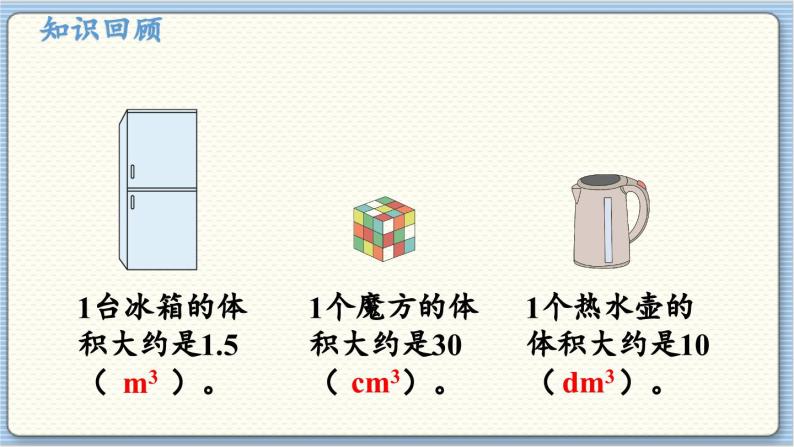 数学北师5（下）第4单元 第3节 长方体的体积（1） 课件04