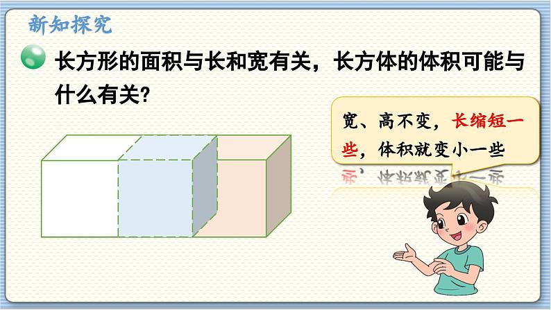 数学北师5（下）第4单元 第3节 长方体的体积（1） 课件第5页