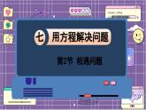 数学北师5（下）第7单元 第2节 相遇问题 课件