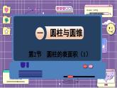 数学北师6（下）第1单元 第2节 圆柱的表面积（1） 课件