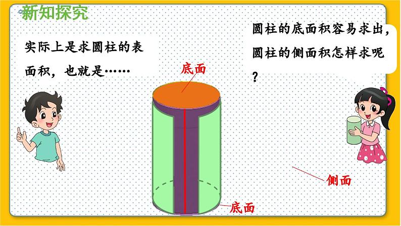 数学北师6（下）第1单元 第2节 圆柱的表面积（1） 课件07