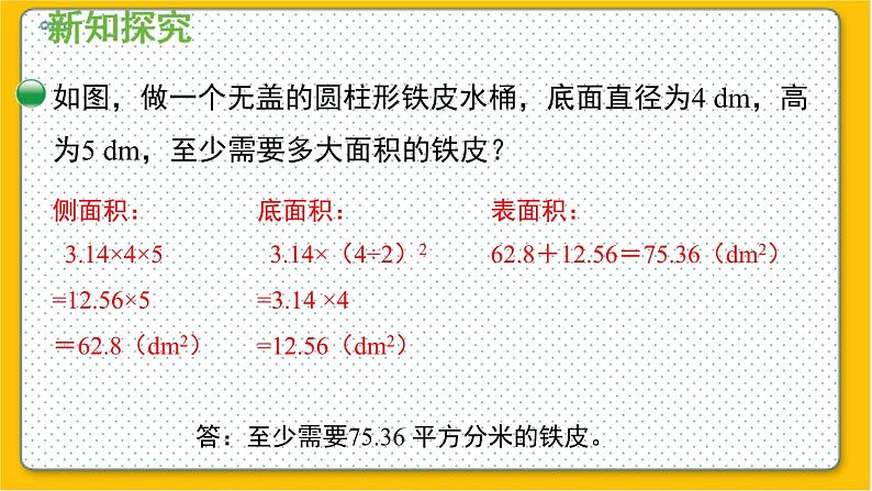 数学北师6（下）第1单元 第2节 圆柱的表面积（2） 课件05